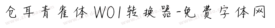 仓耳青雀体 W01转换器字体转换